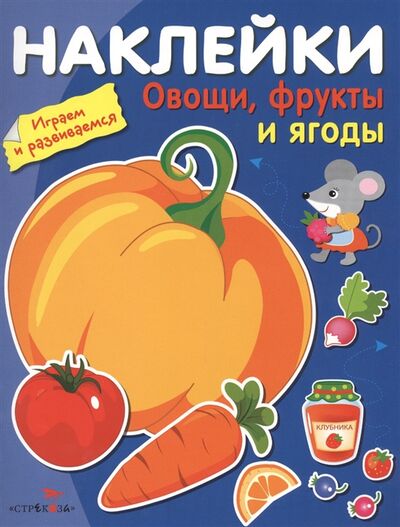 Книга: Овощи фрукты и ягоды (Вовикова О., Куранова Е. (худ.)) ; Стрекоза, 2017 