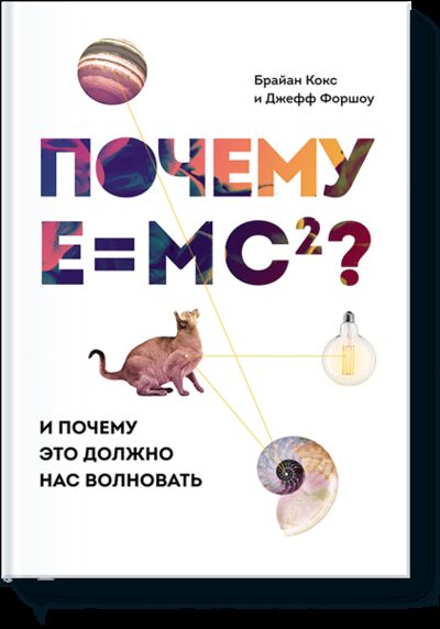 Книга: Почему E=mc²? (Брайан Кокс, Джефф Форшоу) ; МИФ, 2016 