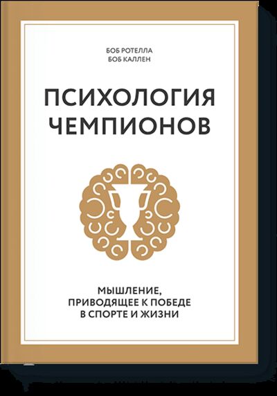 Книга: Психология чемпионов (Боб Ротелла и Боб Куллен) ; МИФ, 2017 