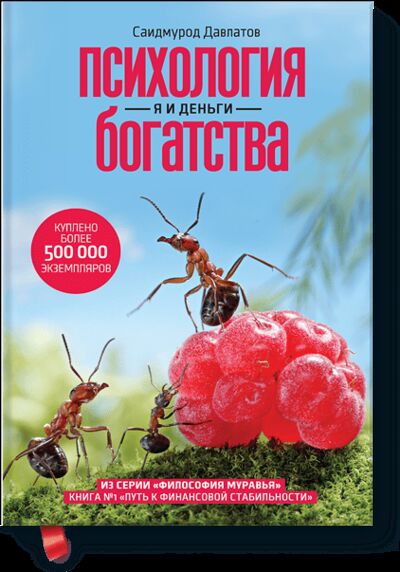 Книга: Психология богатства (Саидмурод Давлатов) ; МИФ, 2013 
