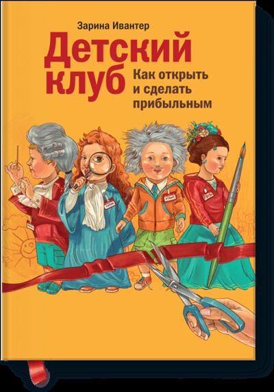 Книга: Детский клуб: как открыть и сделать прибыльным (Зарина Ивантер) ; МИФ, 2012 