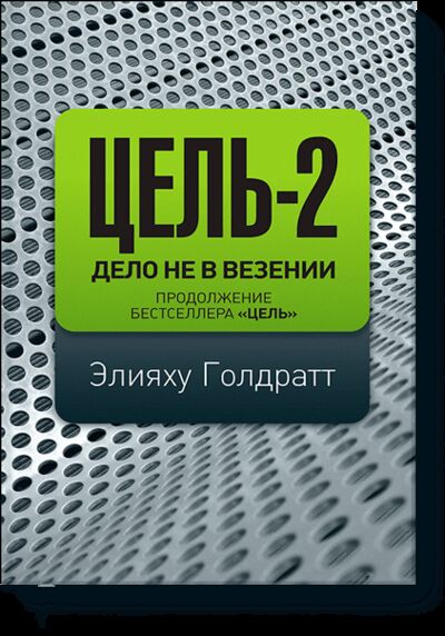 Книга: Цель-2. Дело не в везении (Элияху Голдратт) ; МИФ, 2011 