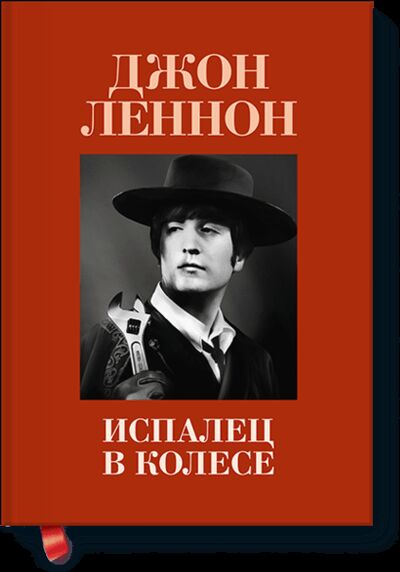 Книга: Испалец в колесе (Джон Леннон) ; МИФ, 2011 