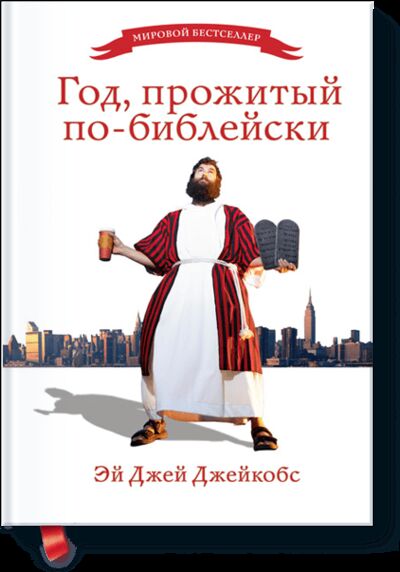 Книга: Год, прожитый по-библейски (Эй Джей Джейкобс) ; МИФ, 2013 