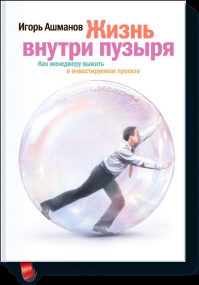 Книга: Жизнь внутри пузыря (Игорь Ашманов) ; МИФ, 2008 