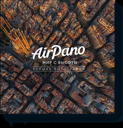 Книга: AirPano: мир с высоты (AirPano) ; МИФ, 2014 