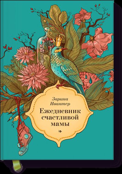 Книга: Ежедневник счастливой мамы (Зарина Ивантер) ; МИФ, 2013 