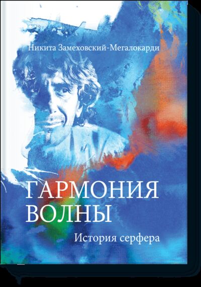 Книга: Гармония волны (Никита Замеховский-Мегалокарди) ; МИФ, 2015 