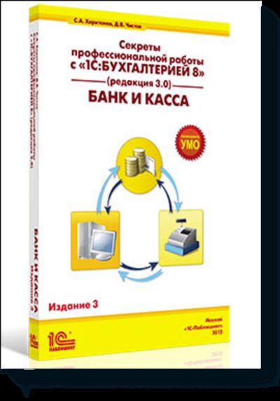 Книга: Банк и касса. Издание 3 (С.А. Харитонов, Д.В. Чистов) ; МИФ, 2012 