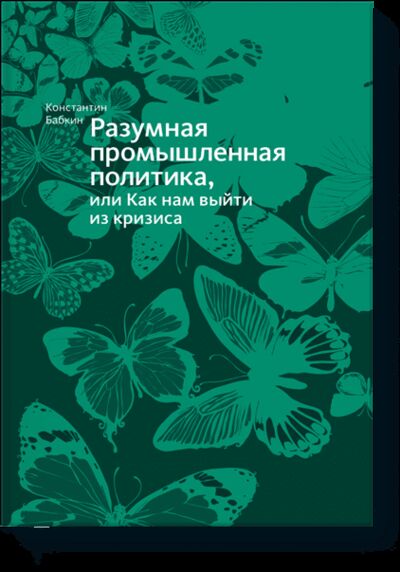 Книга: Разумная промышленная политика (Константин Анатольевич Бабкин) ; МИФ, 2007 