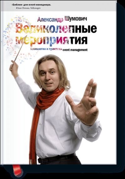 Книга: Великолепные мероприятия (Александр Шумович) ; МИФ, 2006 