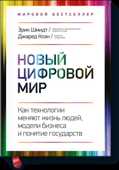 Книга: Новый цифровой мир (Эрик Шмидт, Джаред Коэн) ; МИФ, 2013 