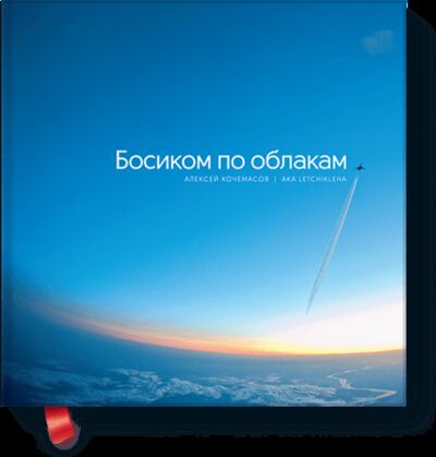 Книга: Босиком по облакам (Алексей Кочемасов) ; МИФ, 2013 