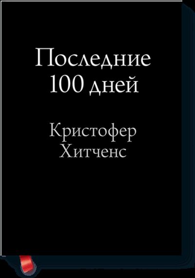 Книга: Последние 100 дней (Кристофер Хитченс) ; МИФ, 2012 