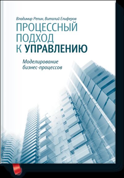 Книга: Процессный подход к управлению (Владимир Репин, Виталий Елиферов) ; МИФ, 2012 
