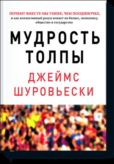 Книга: Мудрость толпы (Джеймс Шуровьески) ; МИФ, 2013 