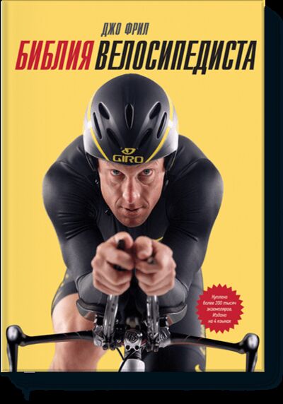 Книга: Библия велосипедиста (Джо Фрил) ; МИФ, 2011 