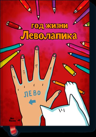 Книга: Год жизни леволапика (Яна Франк) ; МИФ, 2012 