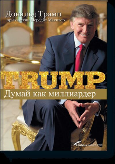 Книга: Думай как миллиардер (Дональд Трамп) ; МИФ, 2012 