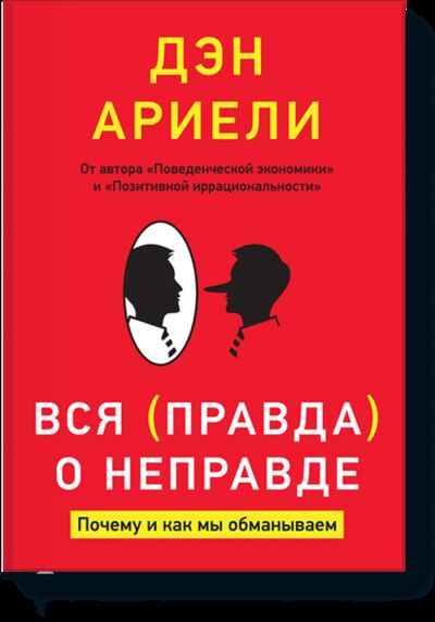 Книга: Вся правда о неправде (Дэн Ариели) ; МИФ, 2012 