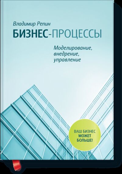 Книга: Бизнес-процессы (Владимир Репин) ; МИФ, 2012 