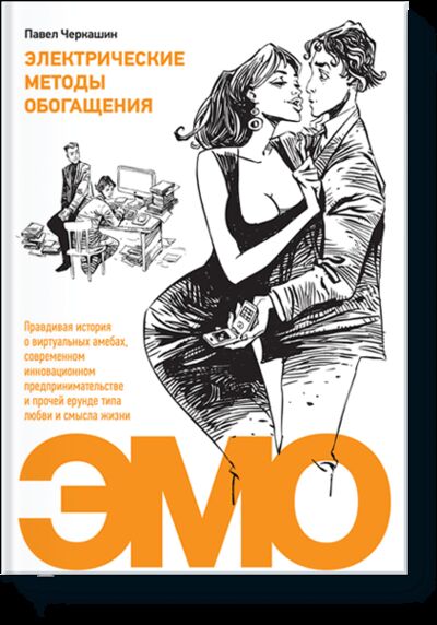 Книга: Электрические методы обогащения (Павел Черкашин) ; МИФ, 2011 