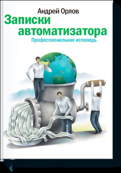 Книга: Записки автоматизатора (Андрей Орлов) ; МИФ, 2008 