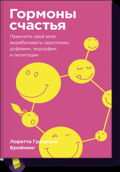 Книга: Гормоны счастья. Покетбук (Лоретта Грациано Бройнинг) ; МИФ, 2020 