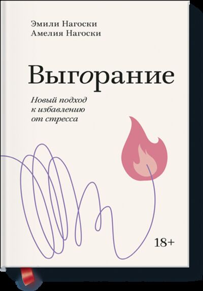 Книга: Выгорание. Покетбук (Эмили Нагоски и Амелия Нагоски) ; МИФ, 2020 