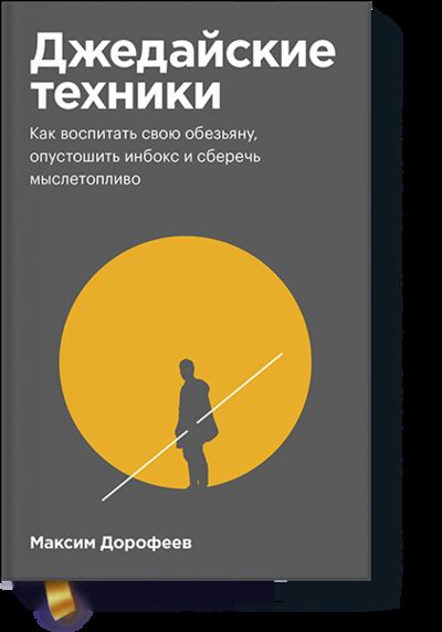 Книга: Джедайские техники. Покетбук (Максим Дорофеев) ; МИФ, 2020 