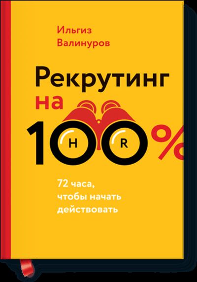 Книга: Рекрутинг на 100% (Ильгиз Валинуров) ; МИФ, 2016 