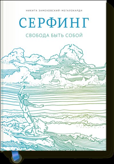 Книга: Сёрфинг (Никита Замеховский-Мегалокарди) ; МИФ, 2015 