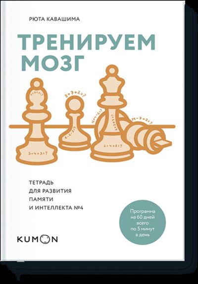 Книга: Kumon. Тренируем мозг. Тетрадь для развития памяти и интеллекта №4 (Рюта Кавашима) ; МИФ, 2017 