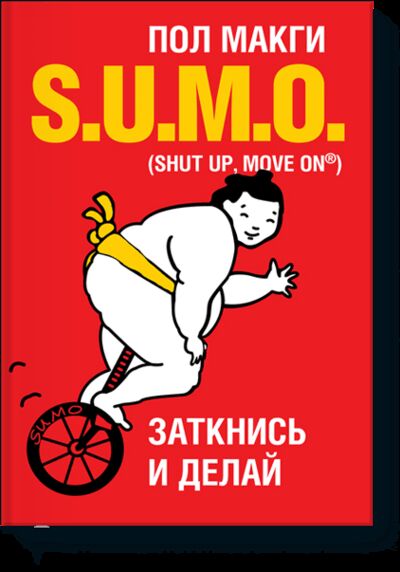 Книга: SUMO (Пол Макги) ; МИФ, 2016 