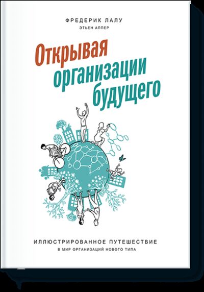 Книга: Открывая организации будущего (Фредерик Лалу, Этьен Аппер) ; МИФ, 2017 