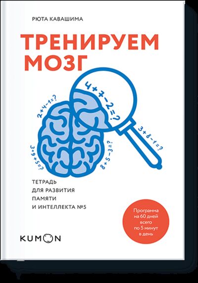 Книга: Kumon. Тренируем мозг. Тетрадь для развития памяти и интеллекта №5 (Рюта Кавашима) ; МИФ, 2017 
