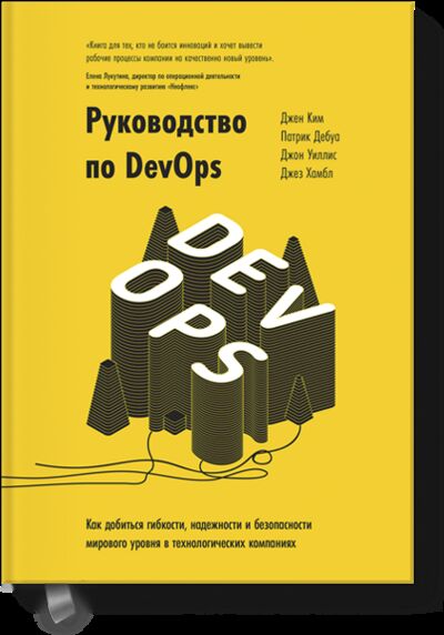 Книга: Руководство по DevOps (Джин Ким, Патрик Дебуа, Джон Уиллис, Джез Хамбл) ; МИФ, 2018 