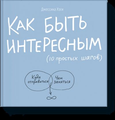 Книга: Как быть интересным (Джессика Хэги) ; МИФ, 2014 
