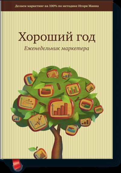 Книга: Хороший год (Игорь Манн) ; МИФ, 2012 