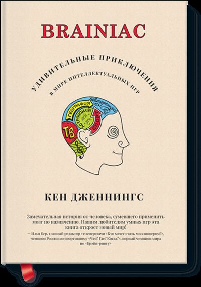 Книга: Brainiac (Кен Дженнингс) ; МИФ, 2014 