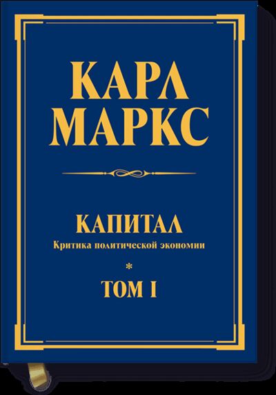 Книга: Капитал (Карл Маркс) ; МИФ, 2013 
