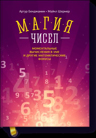 Книга: Магия чисел (Артур Бенджамин, Майкл Шермер) ; МИФ, 2014 