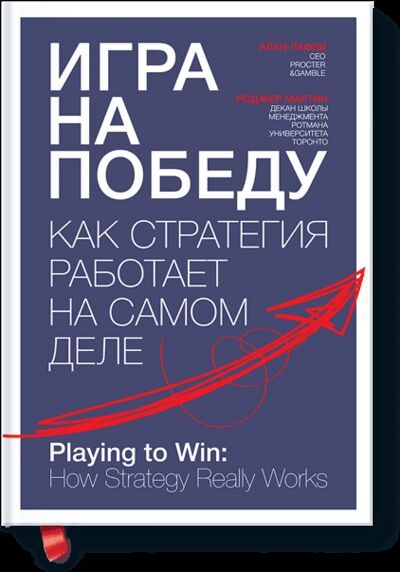Книга: Игра на победу (Алан Лафли, Роджер Мартин) ; МИФ, 2013 