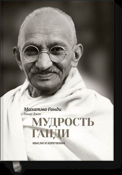 Книга: Мудрость Ганди (Махатма Ганди) ; МИФ, 2015 