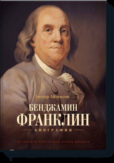 Книга: Бенджамин Франклин. Биография (Уолтер Айзексон) ; МИФ, 2013 