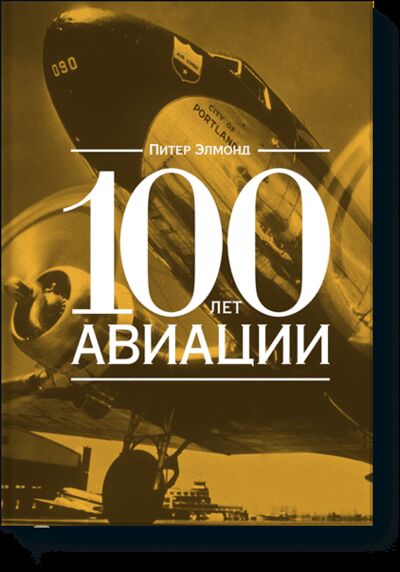 Книга: 100 лет авиации (Питер Элмонд) ; МИФ, 2014 