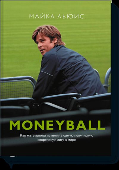 Книга: Moneyball (Майкл Льюис) ; МИФ, 2013 