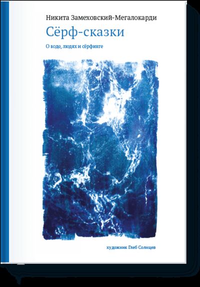 Книга: Сёрф-сказки (Никита Замеховский-Мегалокарди) ; МИФ, 2014 