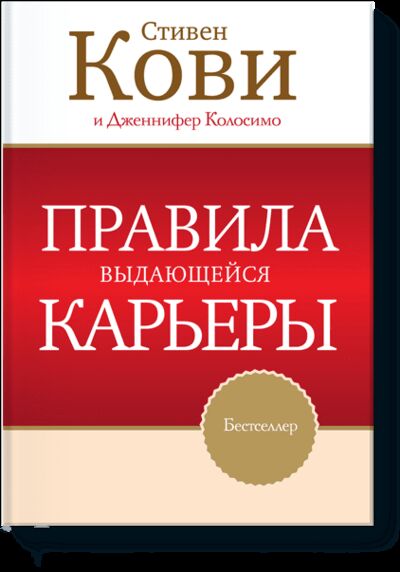 Книга: Правила выдающейся карьеры (Стивен Кови, Дженнифер Колосимо) ; МИФ, 2012 