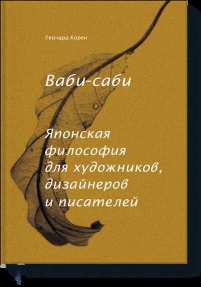 Книга: Ваби-саби (Леонард Корен) ; МИФ, 2018 